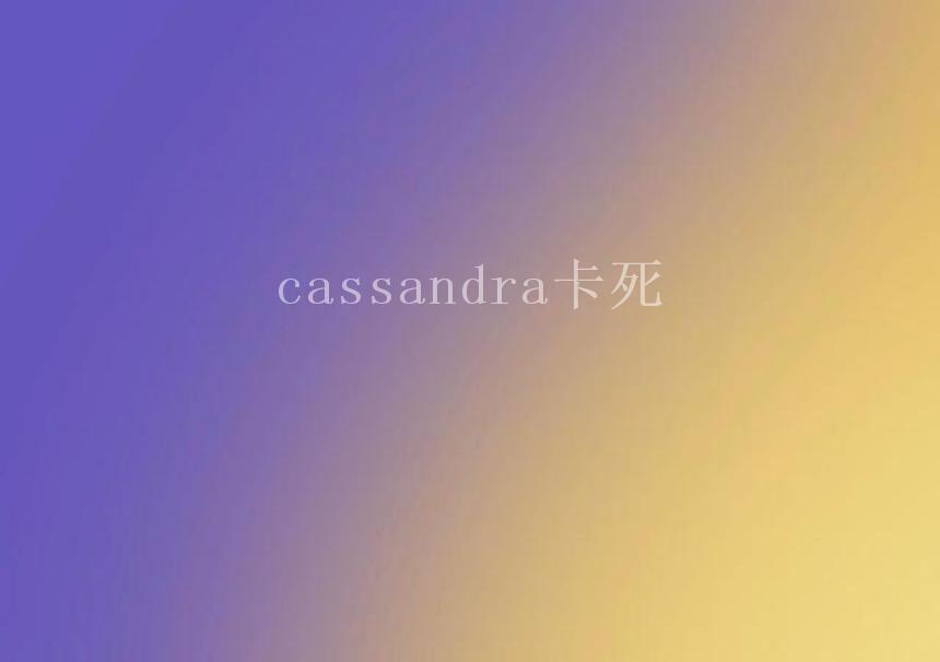 cassandra卡死2