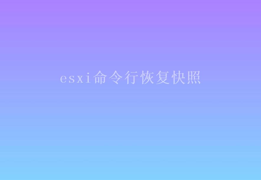 esxi命令行恢复快照1