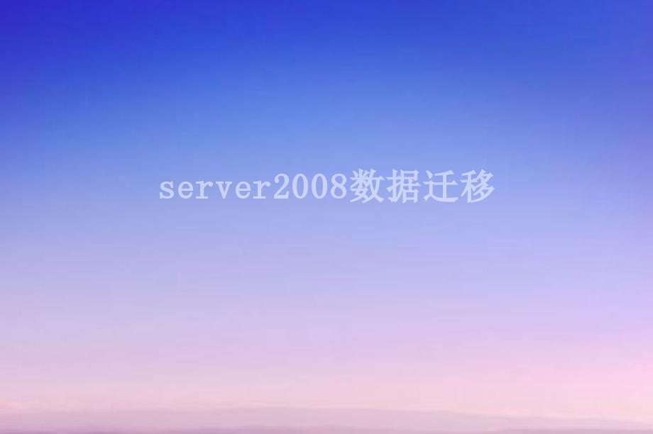 server2008数据迁移2