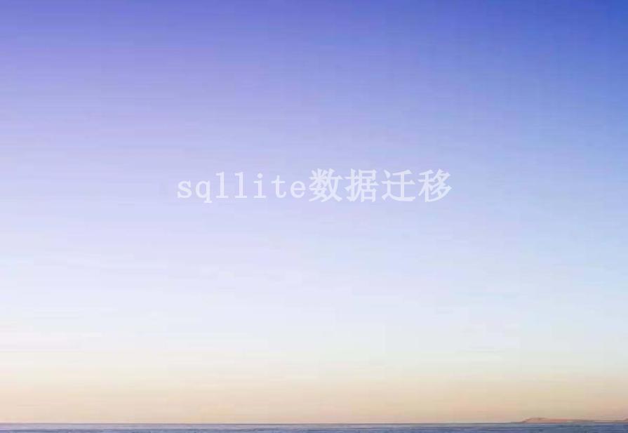 sqllite数据迁移1