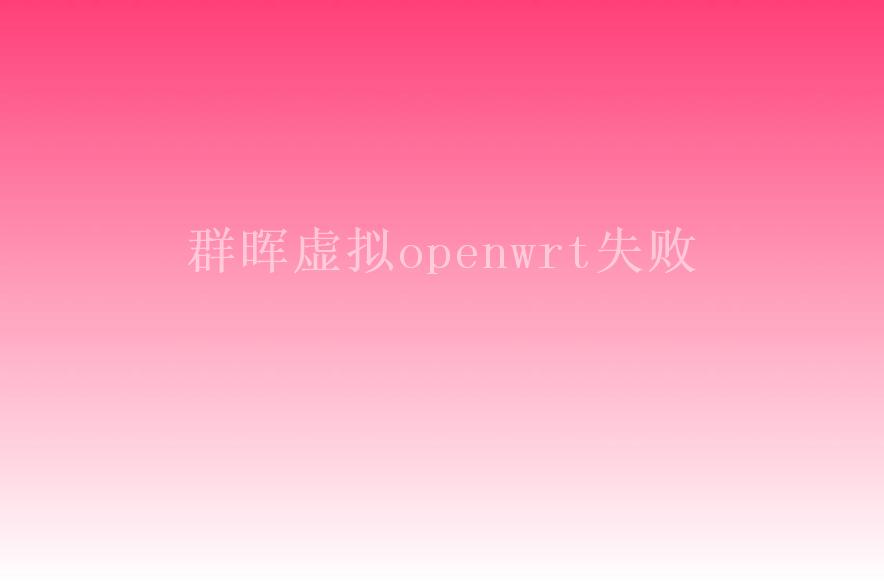 群晖虚拟openwrt失败1