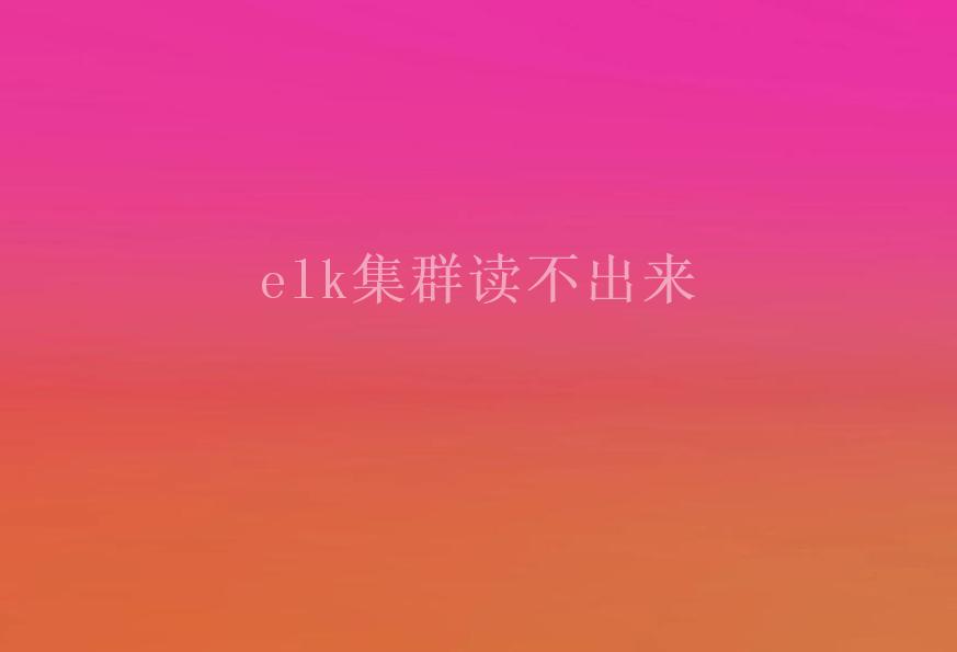 elk集群读不出来1