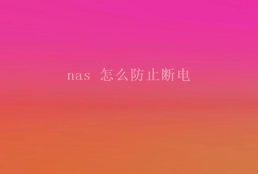 nas 怎么防止断电1