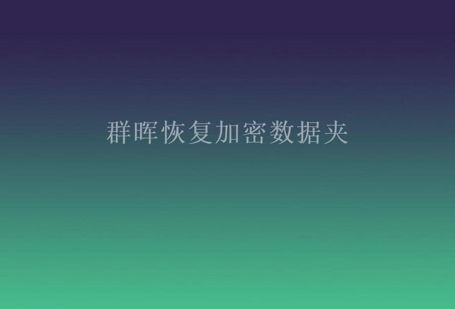 群晖恢复加密数据夹1