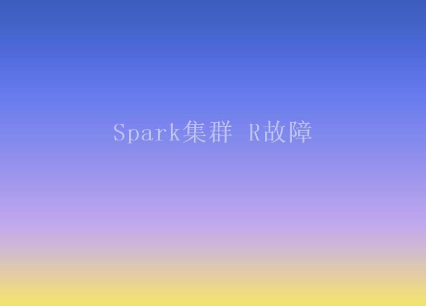 Spark集群 R故障1