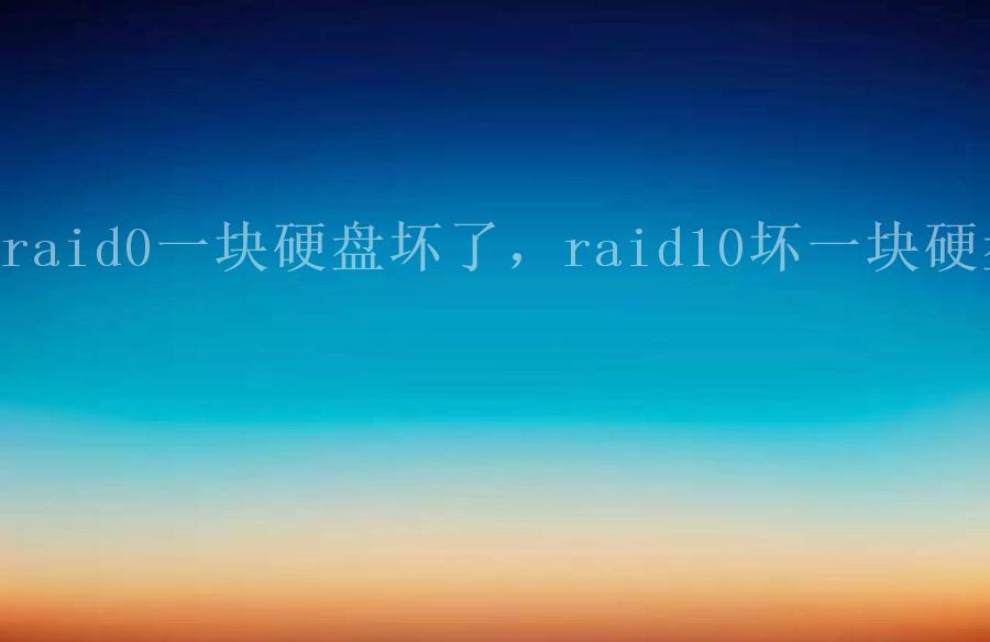 raid0一块硬盘坏了，raid10坏一块硬盘2