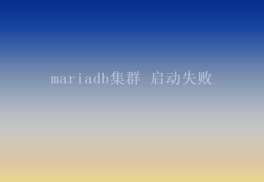 mariadb集群 启动失败1