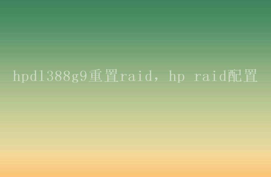 hpdl388g9重置raid，hp raid配置2