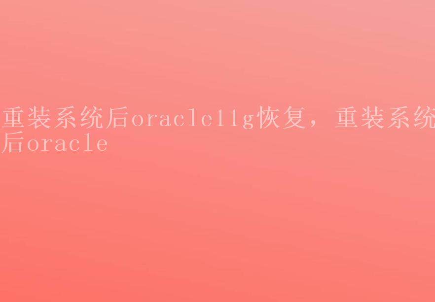 重装系统后oracle11g恢复，重装系统后oracle2