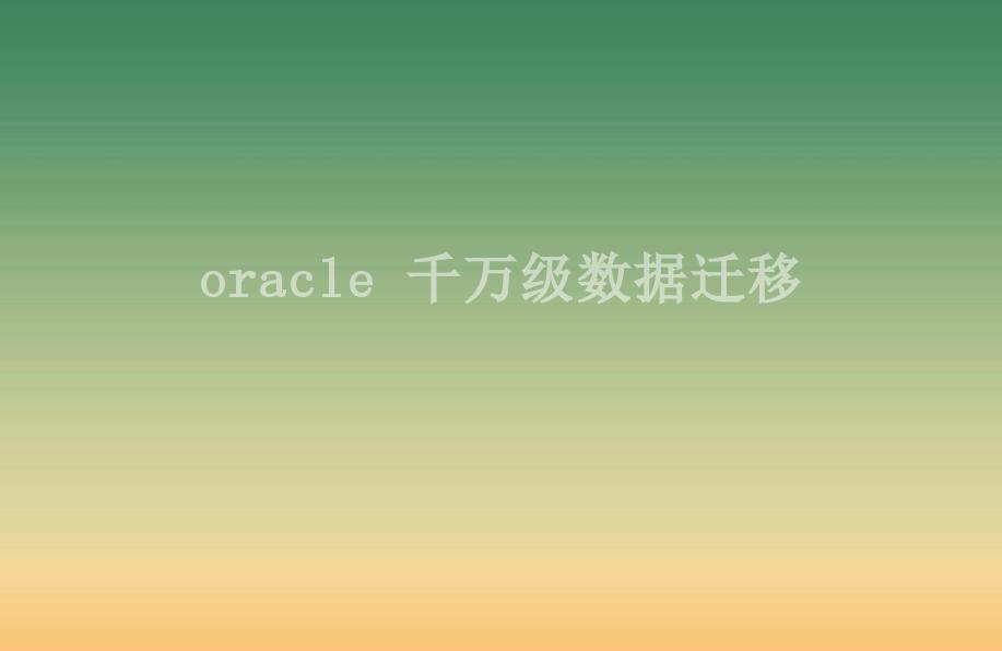 oracle 千万级数据迁移1