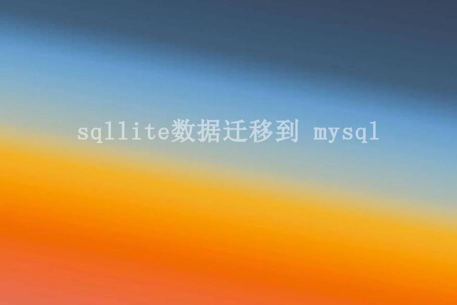 sqllite数据迁移到 mysql1