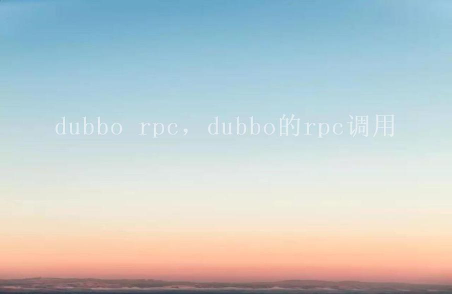 dubbo rpc，dubbo的rpc调用1