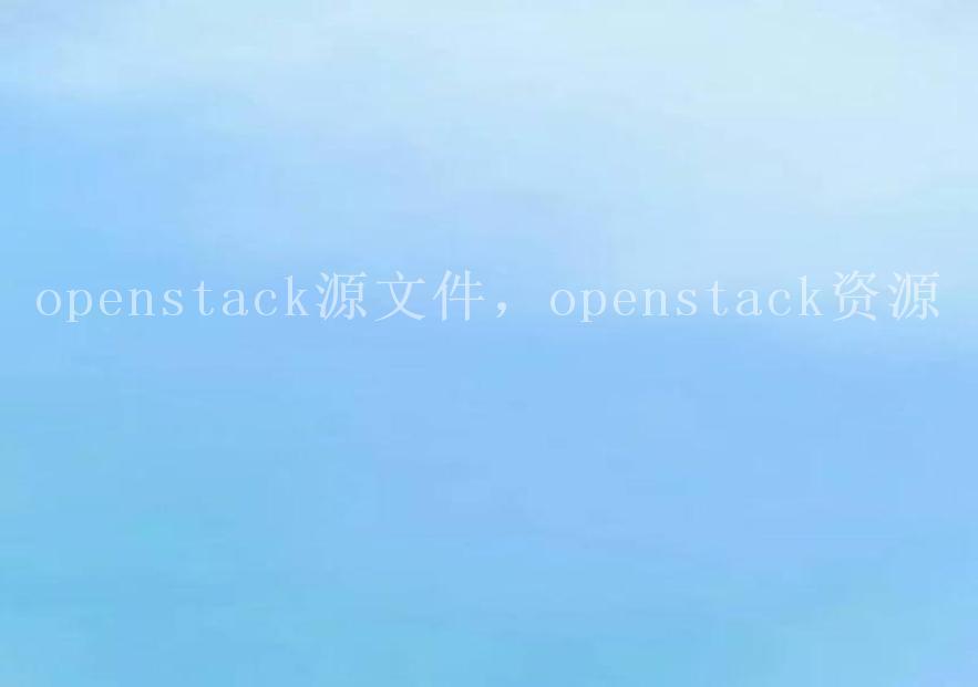 openstack源文件，openstack资源1