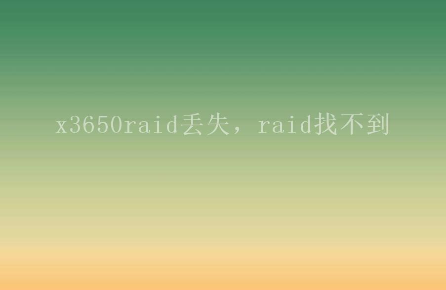 x3650raid丢失，raid找不到1