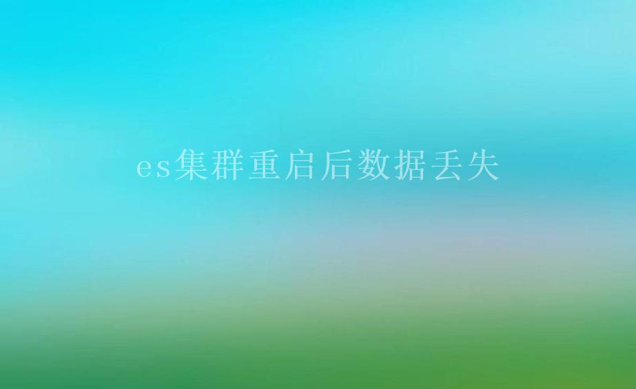 es集群重启后数据丢失2