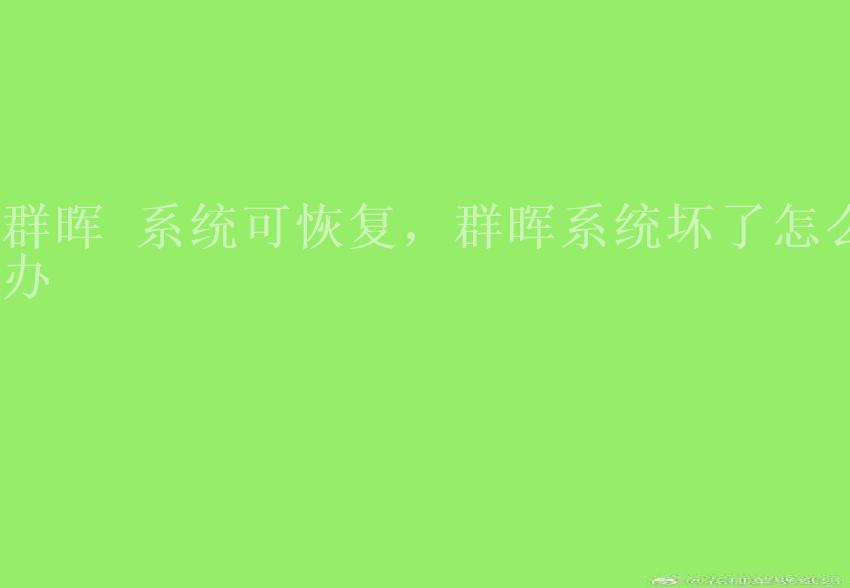 群晖 系统可恢复，群晖系统坏了怎么办1