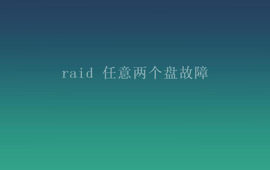 raid 任意两个盘故障2