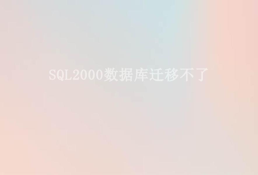 SQL2000数据库迁移不了1