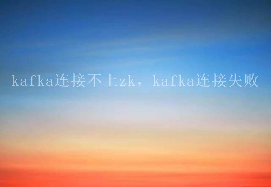 kafka连接不上zk，kafka连接失败1