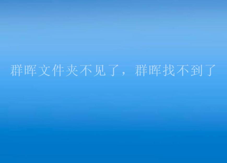 群晖文件夹不见了，群晖找不到了2