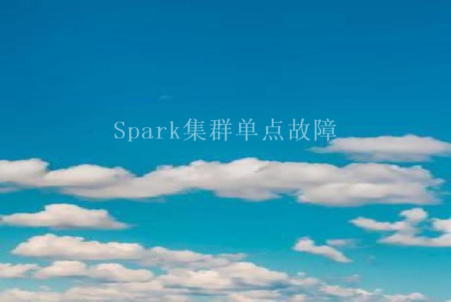 Spark集群单点故障1