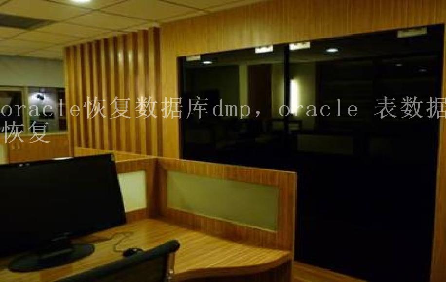 oracle恢复数据库dmp，oracle 表数据恢复1