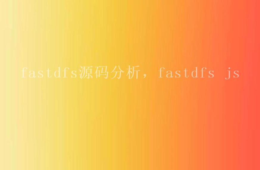 fastdfs源码分析，fastdfs js1