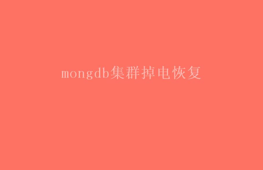 mongdb集群掉电恢复2