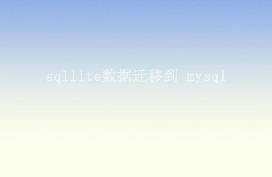 sqllite数据迁移到 mysql2