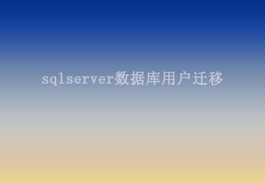 sqlserver数据库用户迁移1