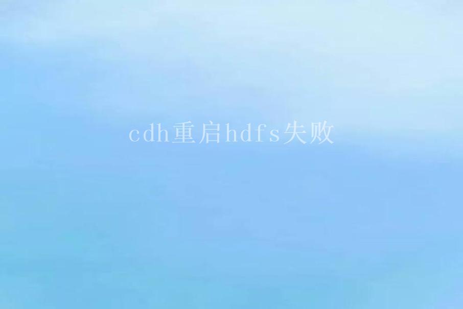 cdh重启hdfs失败2