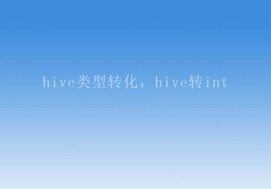 hive类型转化，hive转int2