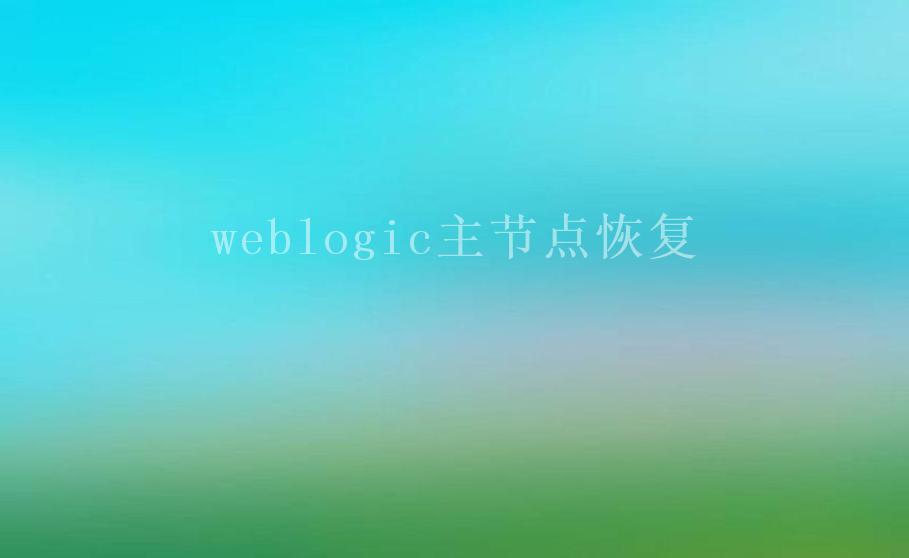 weblogic主节点恢复1