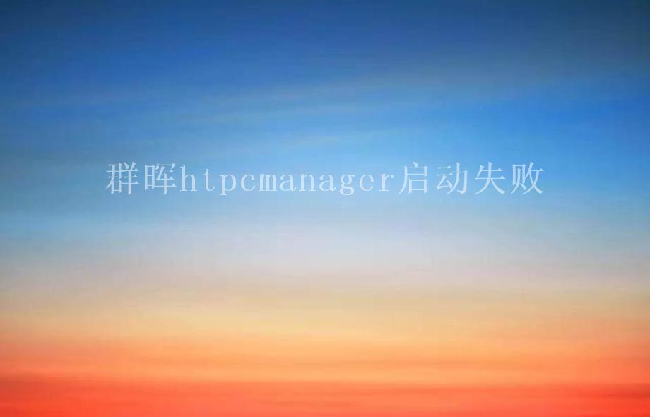 群晖htpcmanager启动失败2