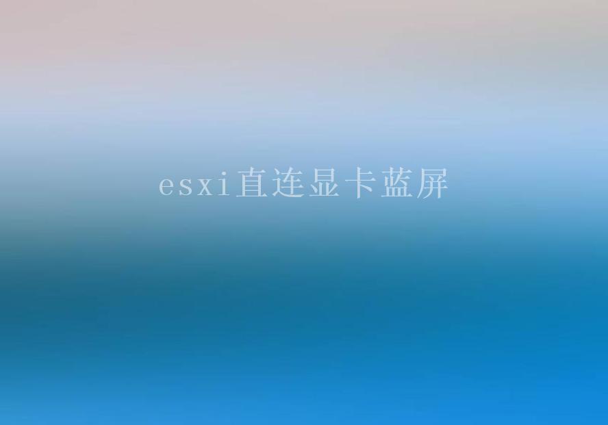 esxi直连显卡蓝屏1