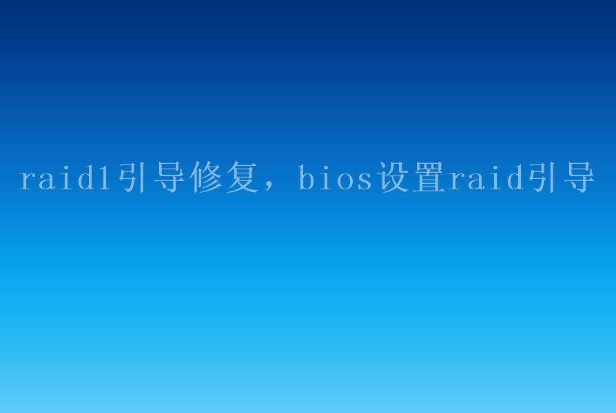 raid1引导修复，bios设置raid引导1