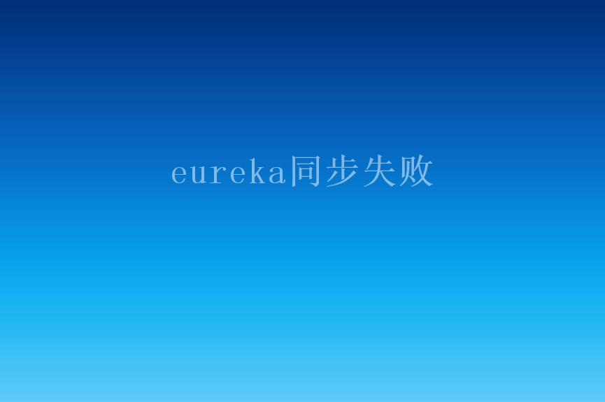 eureka同步失败1