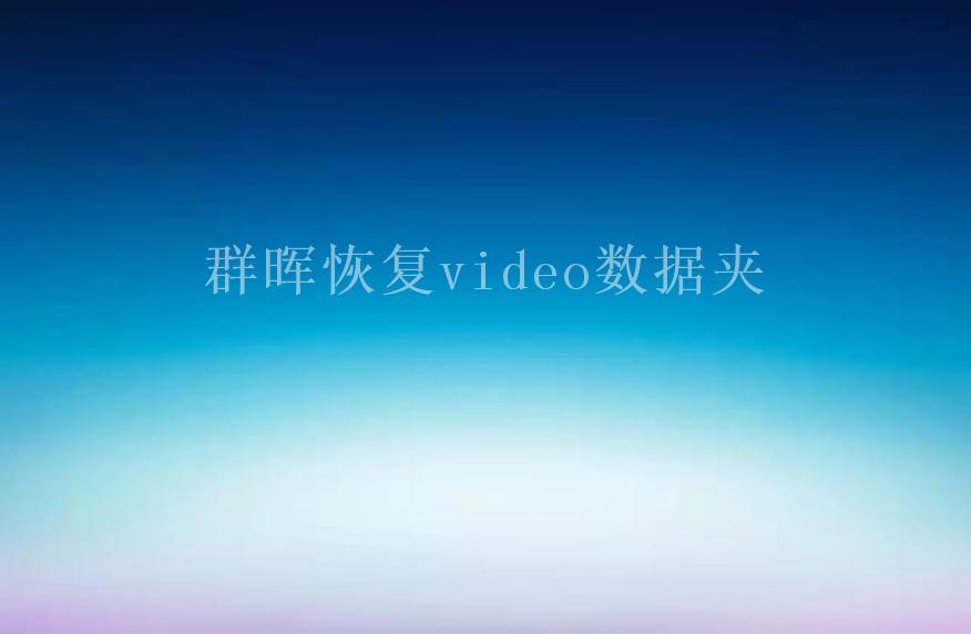 群晖恢复video数据夹2