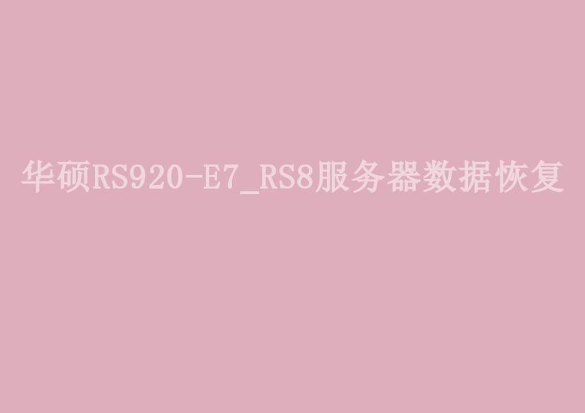 华硕RS920-E7_RS8服务器数据恢复1