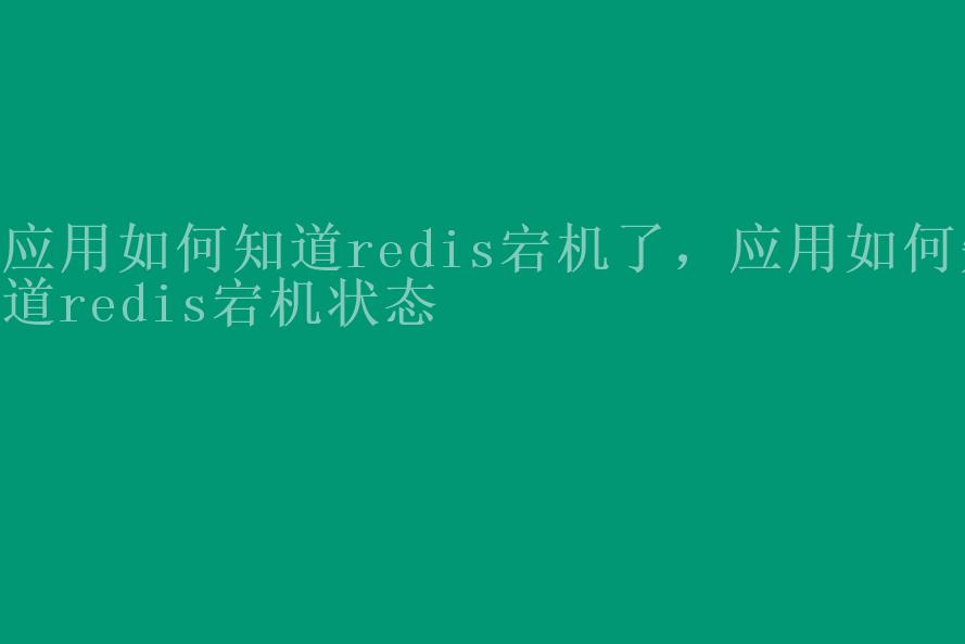 应用如何知道redis宕机了，应用如何知道redis宕机状态2