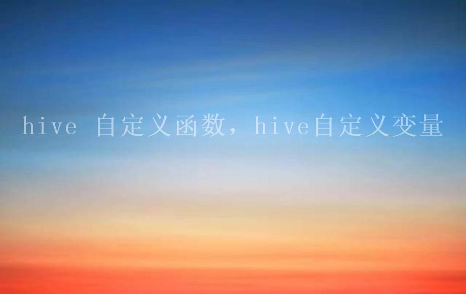 hive 自定义函数，hive自定义变量1