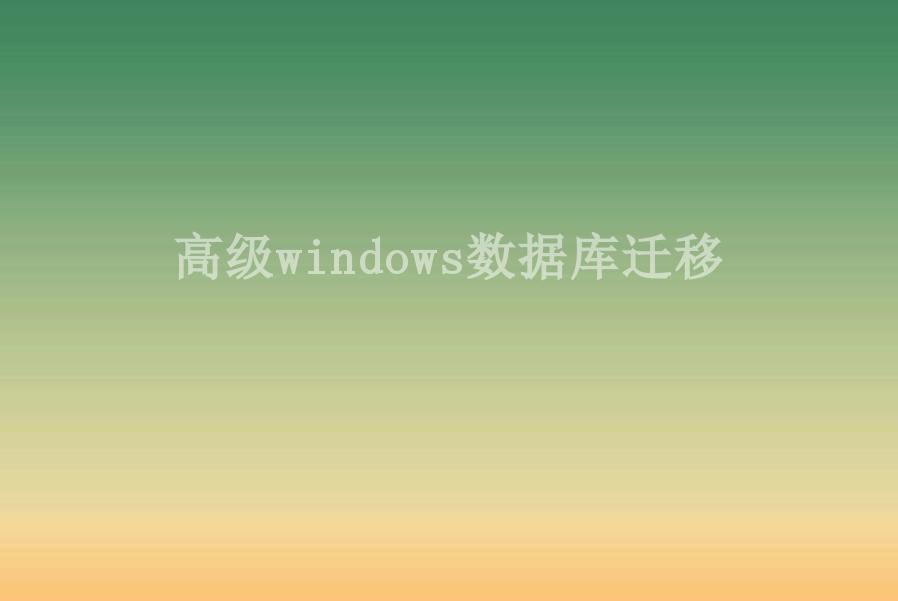 高级windows数据库迁移2