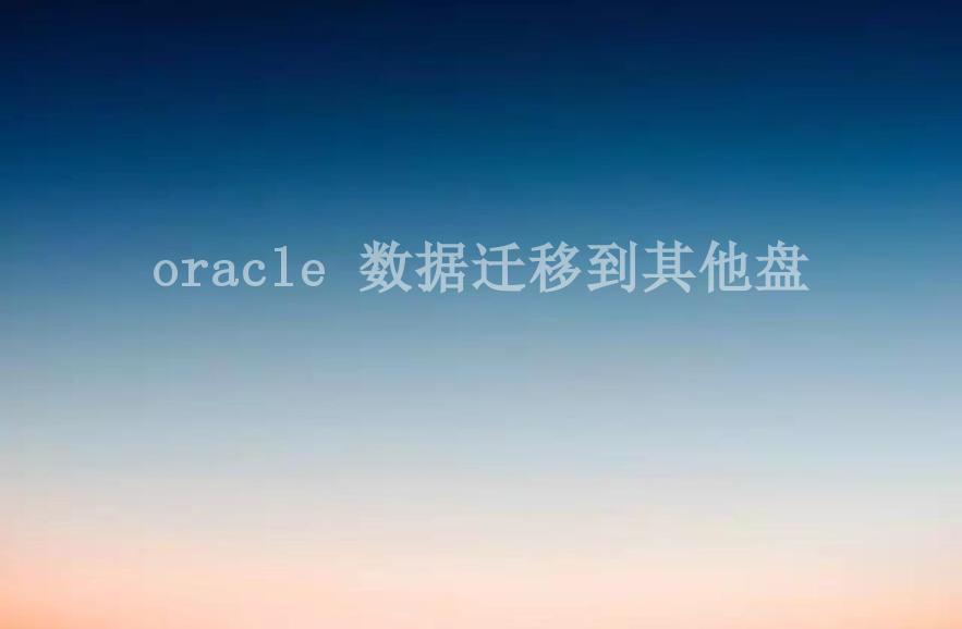 oracle 数据迁移到其他盘2