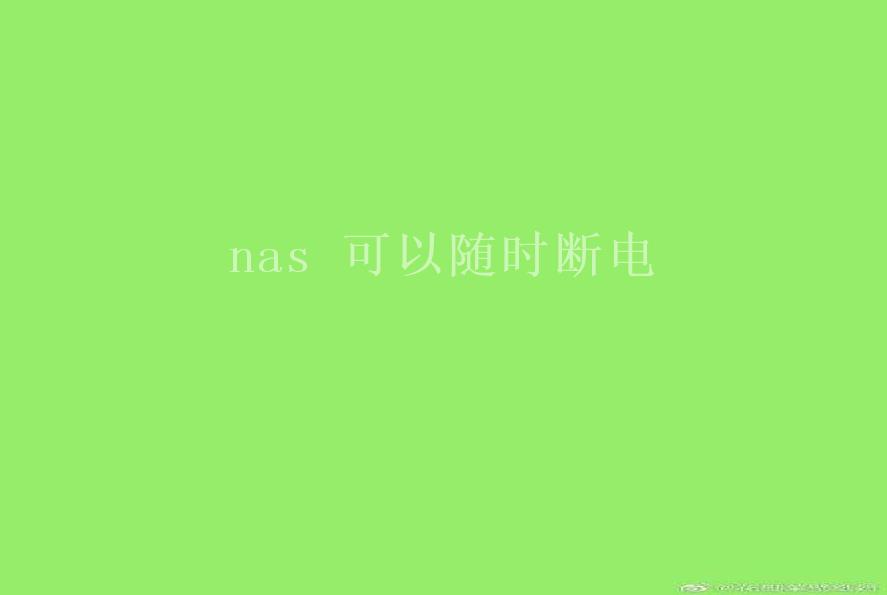 nas 可以随时断电1