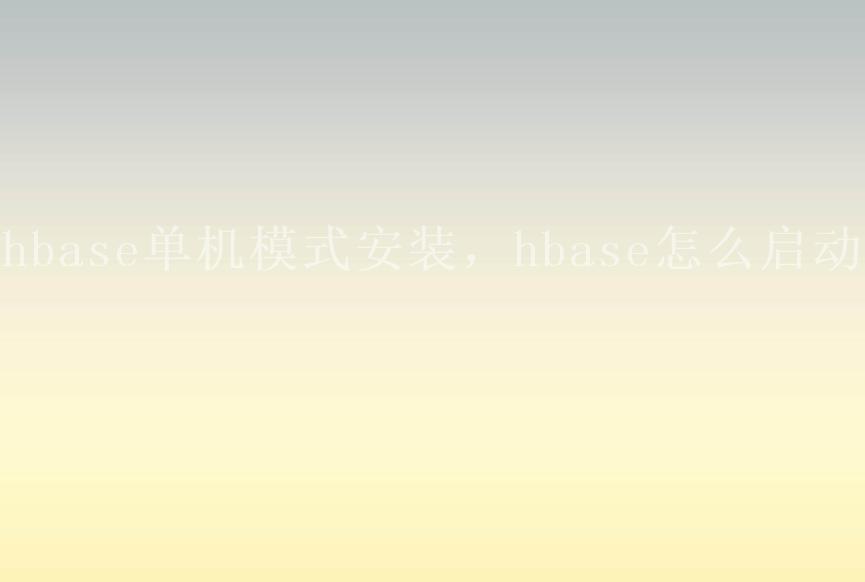 hbase单机模式安装，hbase怎么启动1