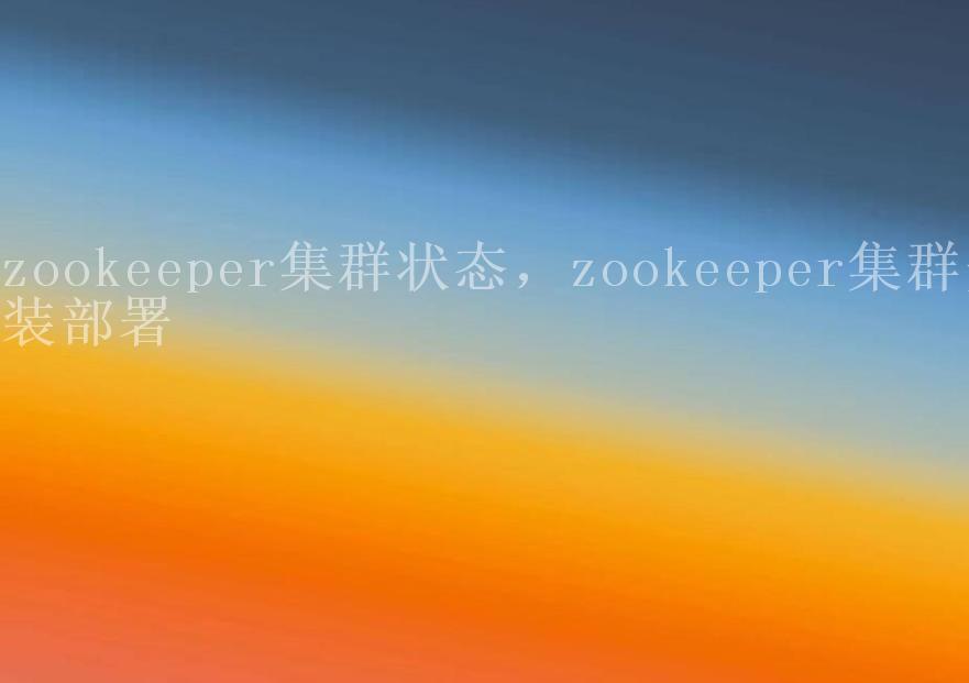 zookeeper集群状态，zookeeper集群安装部署1