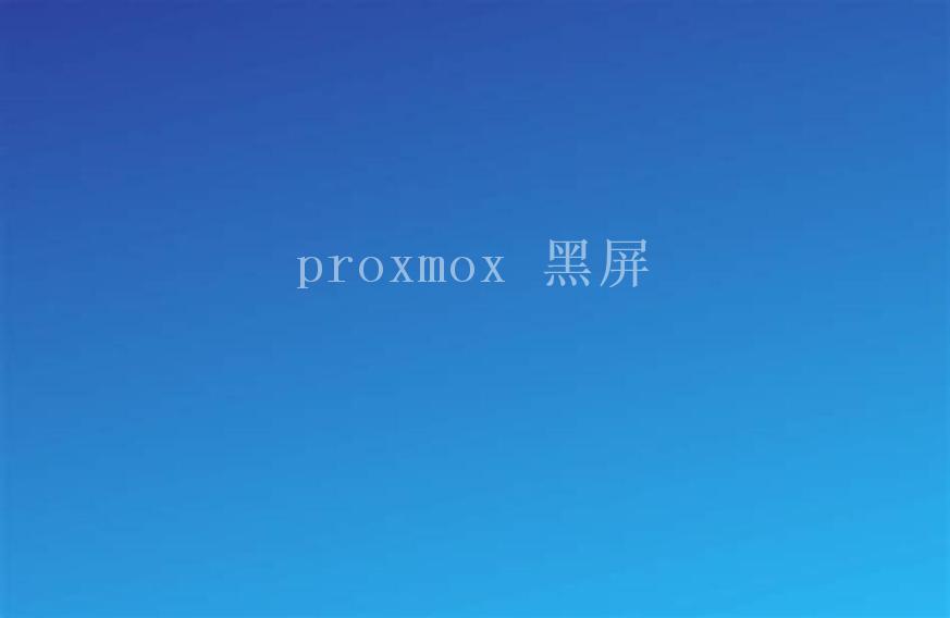 proxmox 黑屏2