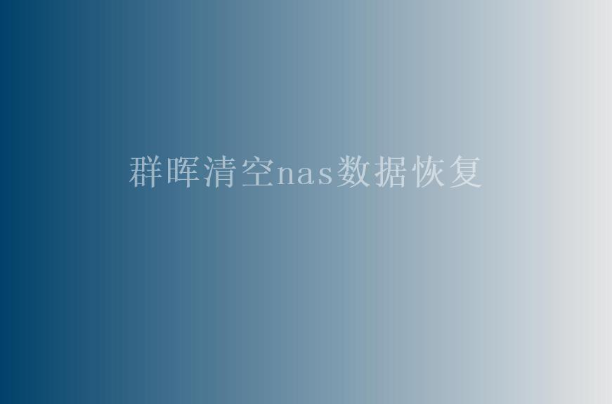 群晖清空nas数据恢复1