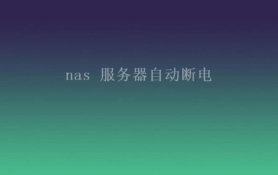 nas 服务器自动断电1