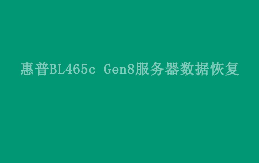 惠普BL465c Gen8服务器数据恢复1